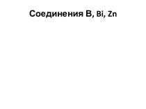 Соединения В, bi, zn