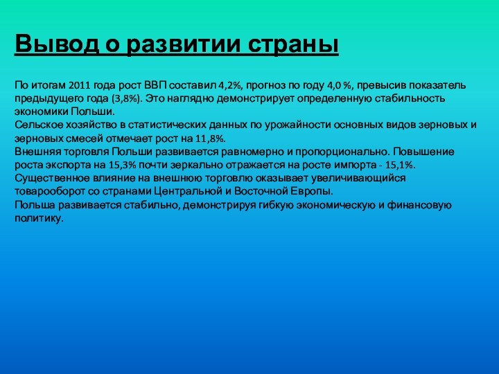 Вывод о развитии страны По итогам 2011 года рост ВВП составил 4,2%,