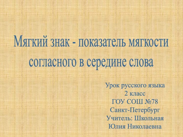 Мягкий знак - показатель мягкости согласного в середине словаУрок русского языка2 классГОУ