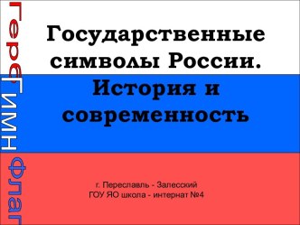 Государственные символы России. История и современность