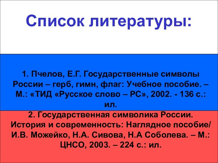 1. Пчелов, Е.Г. Государственные символы России – герб, гимн, флаг: Учебное пособие.