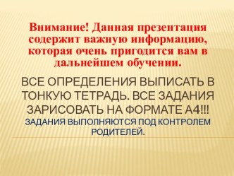 Все определения выписать в тонкую тетрадь. Все задания зарисовать на формате а4!!!Задания выполняются под контролем родителей.