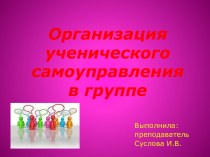 Организация ученического самоуправления в группе