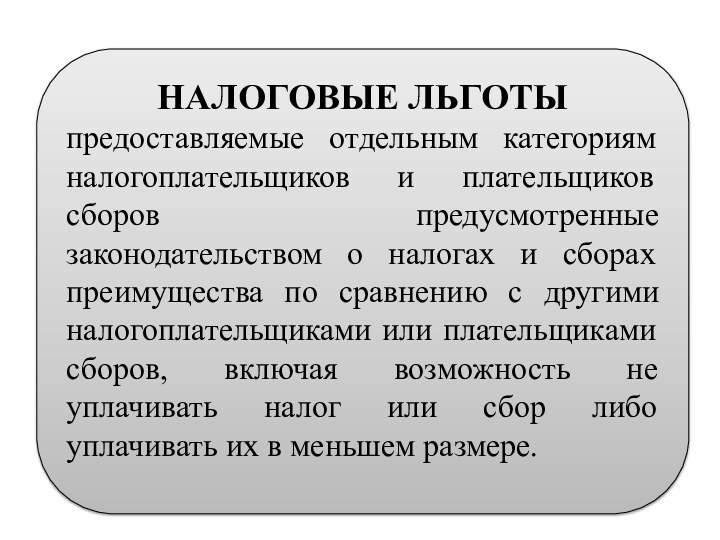 НАЛОГОВЫЕ ЛЬГОТЫпредоставляемые отдельным категориям налогоплательщиков и плательщиков сборов предусмотренные законодательством о налогах