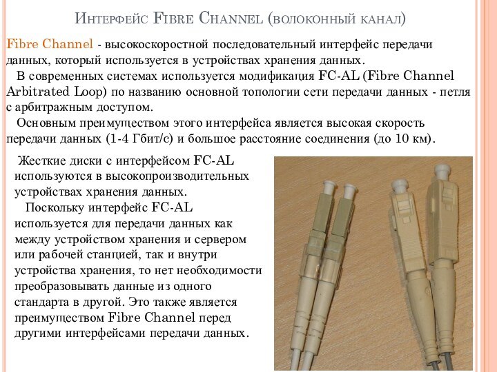 Интерфейс Fibre Channel (волоконный канал)Fibre Channel - высокоскоростной последовательный интерфейс передачи данных,