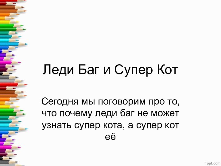 Леди Баг и Супер Кот Сегодня мы поговорим про то, что почему