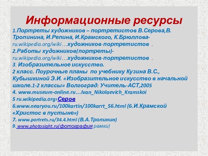 Информационные ресурсы 1.Портреты художников – портретистов В.Серова,В.Тропинина, И.Репина, И.Крамского,