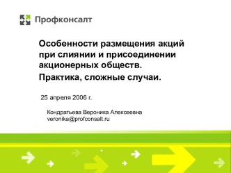 Особенности размещения акций при слиянии акционерных обществ