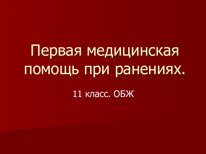 Первая медицинская помощь при ранениях.11 класс. ОБЖ