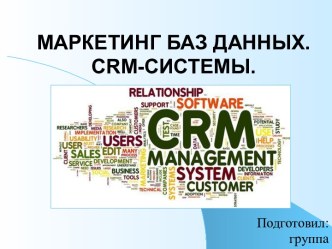 Маркетинг баз данных. CRM-системы