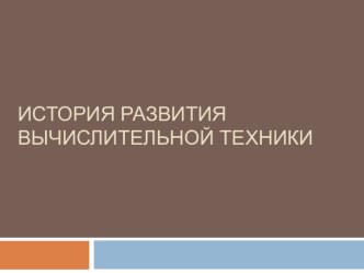 История развития вычислительной техники