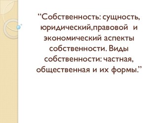 Собственность: сущность, юридический,правовой и экономический аспекты