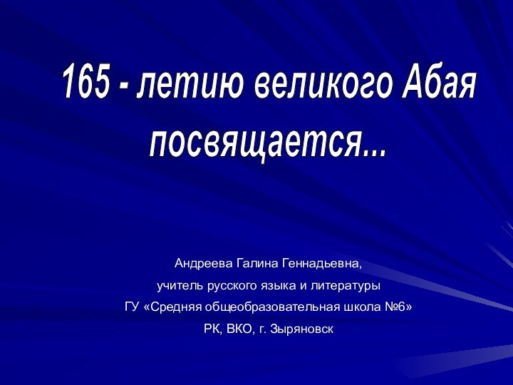 165 - летию великого Абая посвящается...Андреева Галина Геннадьевна, учитель русского языка и