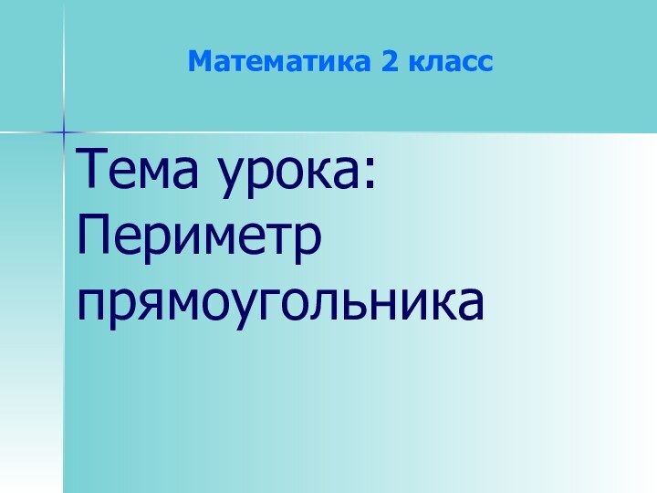 Математика 2 классТема урока: Периметр прямоугольника