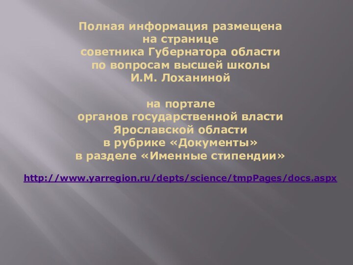 Полная информация размещена на странице  советника Губернатора области  по вопросам