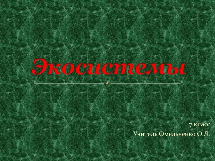 7 классУчитель Омельченко О.Л.