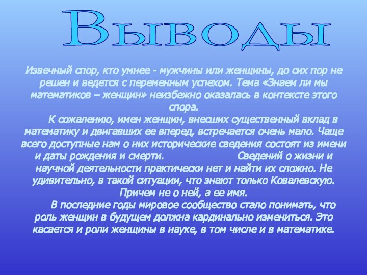 ВыводыИзвечный спор, кто умнее - мужчины или женщины, до сих пор не