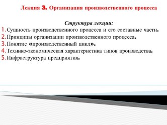 1. Сущность производственного процесса и его составные части