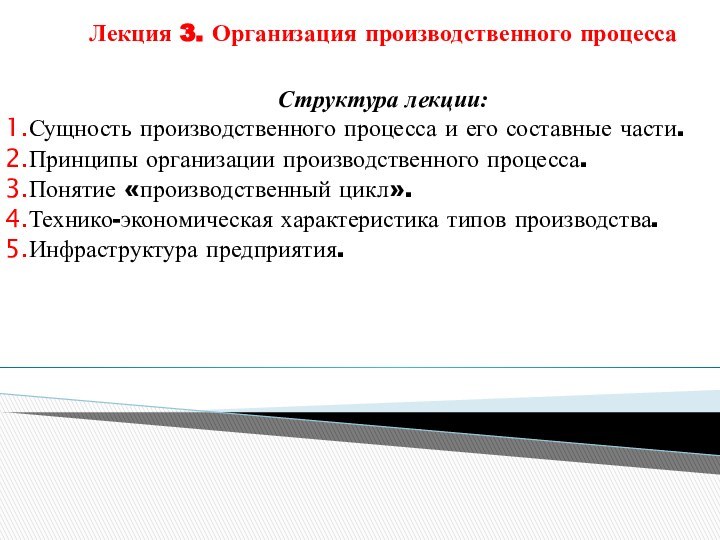 Лекция 3. Организация производственного процесса Структура лекции:Сущность производственного процесса и его составные