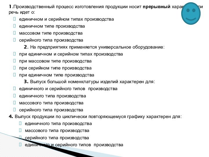 1.Производственный процесс изготовления продукции носит прерывный характер если речь идет о:единичном и