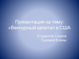 Венчурный капитал в США