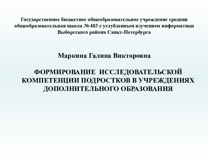 Государственное бюджетное общеобразовательное учреждение средняя общеобразовательная школа № 483 с углубленным изучением