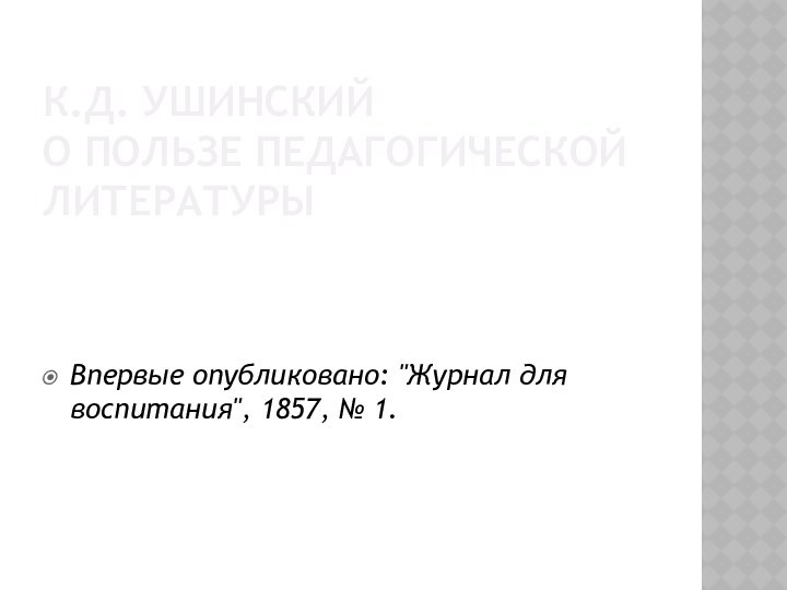 К.Д. Ушинский  О пользе педагогической литературы Впервые опубликовано: 