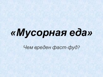 Мусорная еда