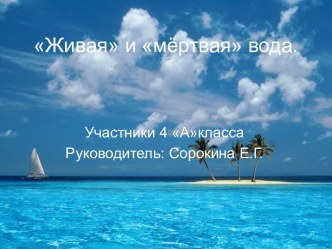 Живая и мёртвая вода