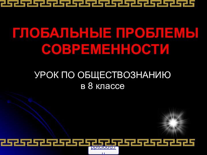 ГЛОБАЛЬНЫЕ ПРОБЛЕМЫ СОВРЕМЕННОСТИУРОК ПО ОБЩЕСТВОЗНАНИЮ в 8 классе