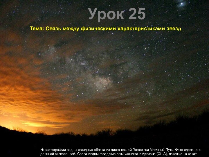 Урок 25Тема: Связь между физическими характеристиками звездНа фотографии видны звездные облака из