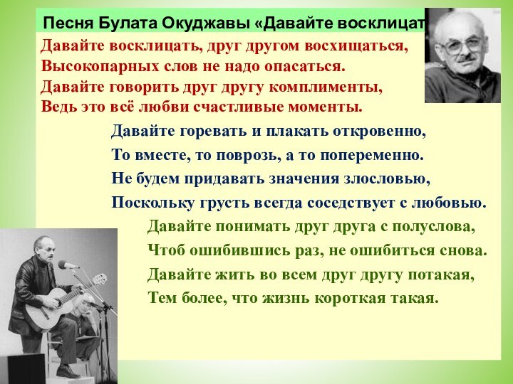 Песня Булата Окуджавы «Давайте восклицать»Давайте восклицать, друг другом восхищаться,Высокопарных слов не надо