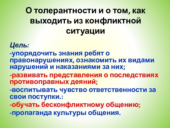 О толерантности и о том, как выходить из конфликтной ситуацииЦель: -упорядочить знания