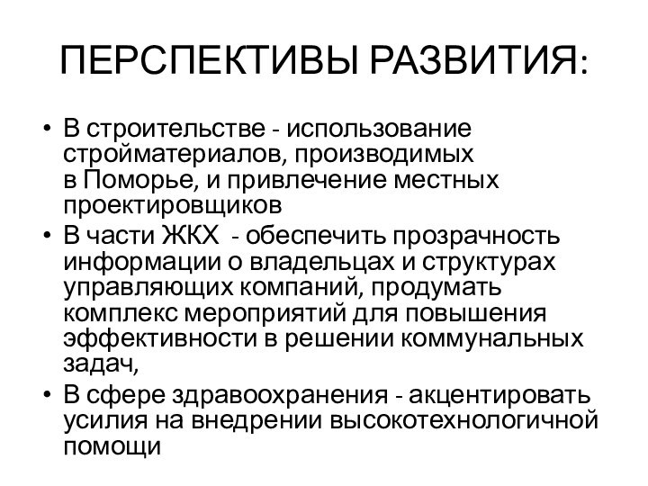 ПЕРСПЕКТИВЫ РАЗВИТИЯ:В строительстве - использование стройматериалов, производимых в Поморье, и привлечение местных проектировщиковВ части ЖКХ