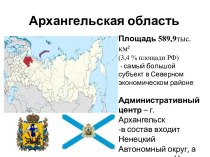 Архангельская область