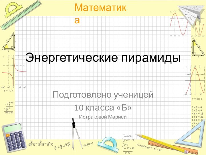 Энергетические пирамиды Подготовлено ученицей 10 класса «Б»Истраковой Марией