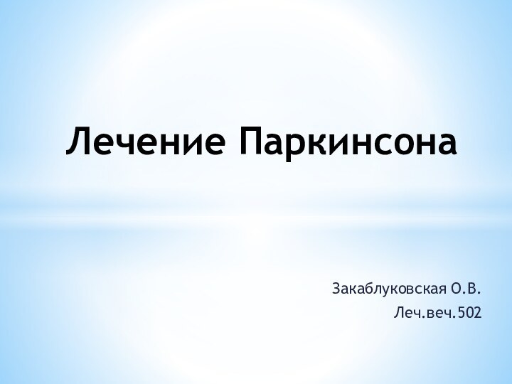 Закаблуковская О.В.Леч.веч.502Лечение Паркинсона