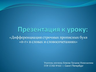 Дифференциация букв П - Г