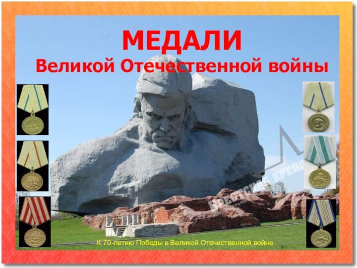 МЕДАЛИВеликой Отечественной войныК 70-летию Победы в Великой Отечественной войне