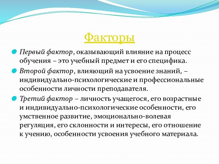 ФакторыПервый фактор, оказывающий влияние на процесс обучения – это учебный предмет и его