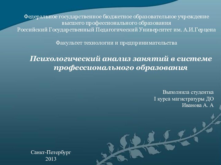 Психологический анализ занятий в системе профессионального образованияФедеральное государственное бюджетное образовательное учреждение