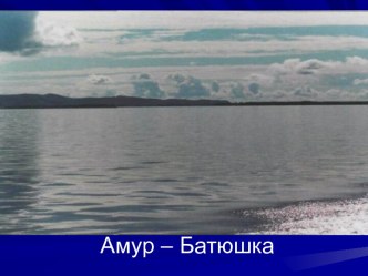 Амур – батюшка