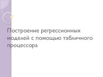 Построение регрессионных моделей с помощью табличного процессора