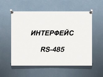 ИНТЕРФЕЙСrs-485