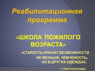 Школа пожилого возраста