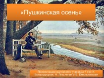 Пушкинская осень
