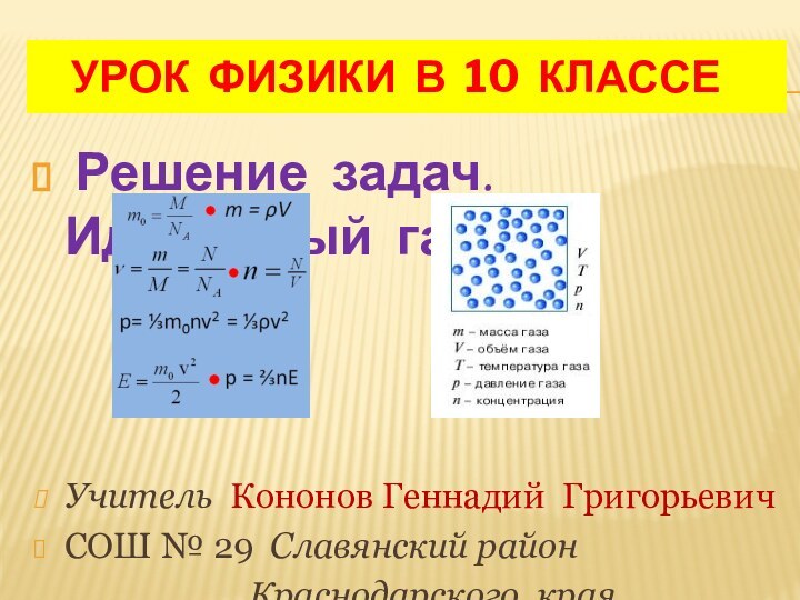 УРОК ФИЗИКИ В 10 КЛАССЕ Решение задач. Идеальный газ Учитель