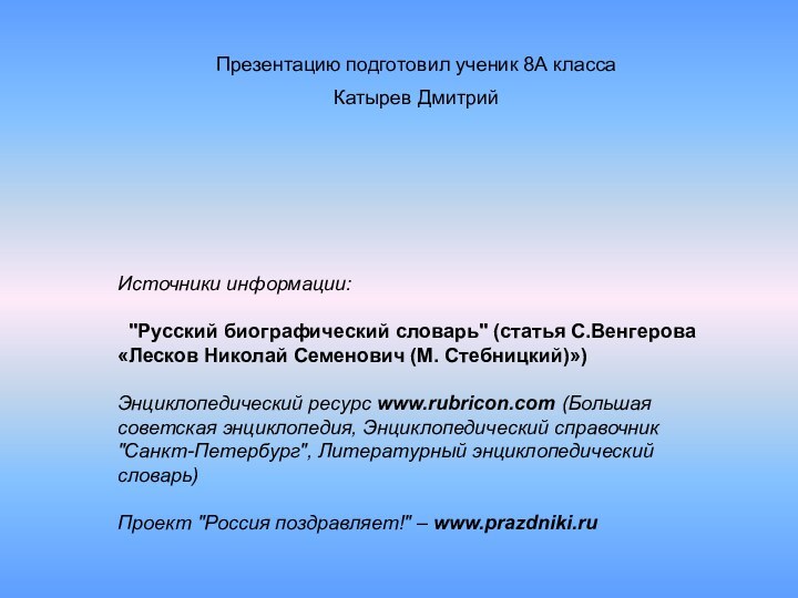 Презентацию подготовил ученик 8А классаКатырев ДмитрийИсточники информации:   