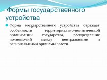 Формы государственного    устройства