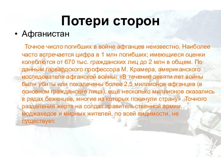 Потери сторонАфганистан	Точное число погибших в войне афганцев неизвестно. Наиболее часто встречается цифра